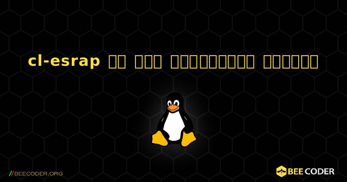 cl-esrap ని ఎలా ఇన్‌స్టాల్ చేయాలి. Linux