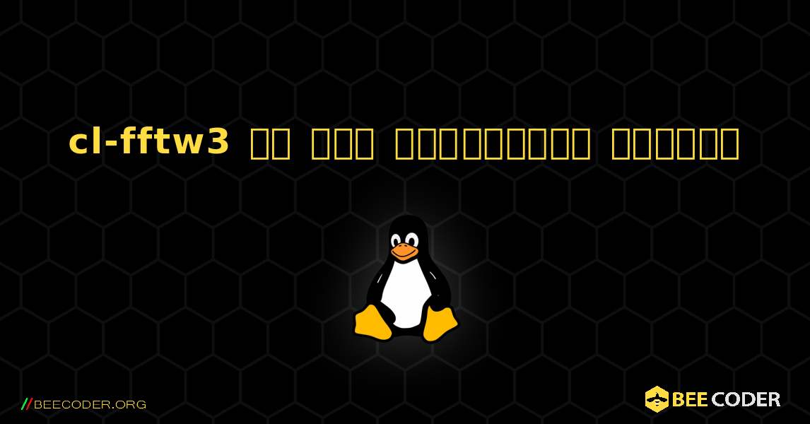cl-fftw3 ని ఎలా ఇన్‌స్టాల్ చేయాలి. Linux
