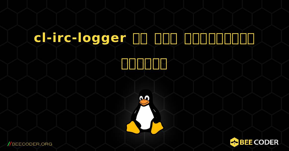 cl-irc-logger ని ఎలా ఇన్‌స్టాల్ చేయాలి. Linux