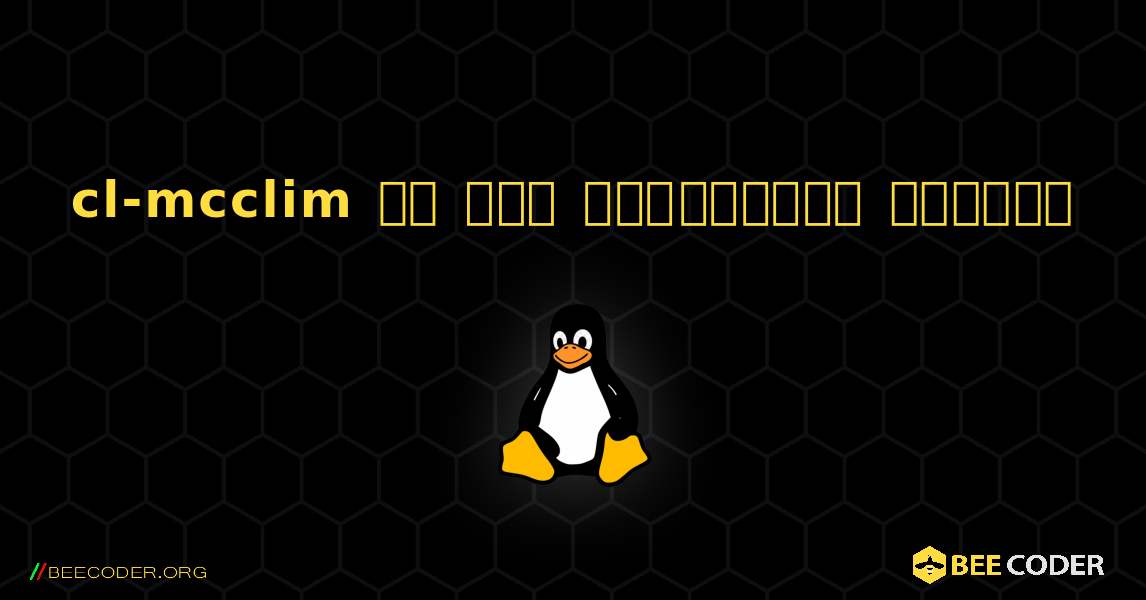 cl-mcclim ని ఎలా ఇన్‌స్టాల్ చేయాలి. Linux
