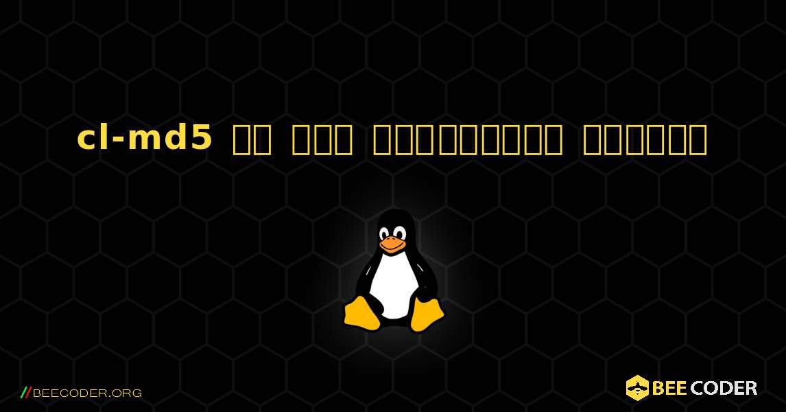 cl-md5 ని ఎలా ఇన్‌స్టాల్ చేయాలి. Linux