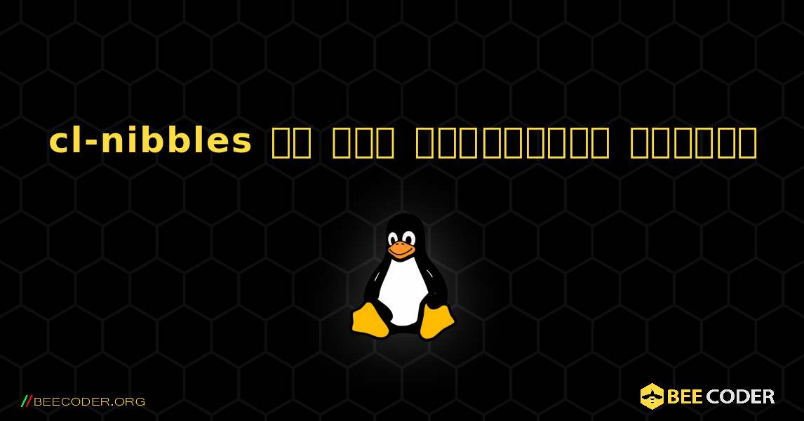cl-nibbles ని ఎలా ఇన్‌స్టాల్ చేయాలి. Linux