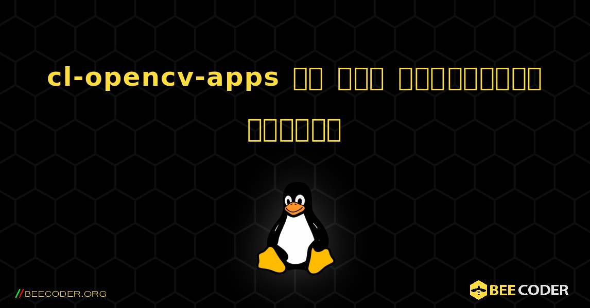 cl-opencv-apps ని ఎలా ఇన్‌స్టాల్ చేయాలి. Linux