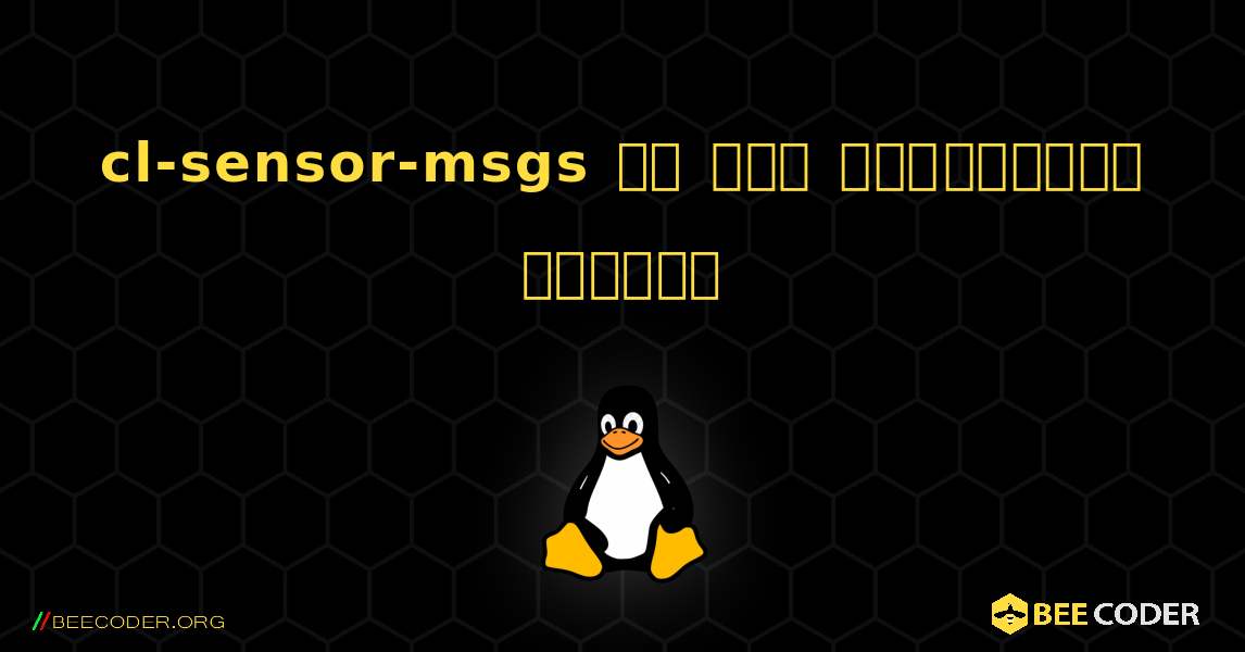 cl-sensor-msgs ని ఎలా ఇన్‌స్టాల్ చేయాలి. Linux