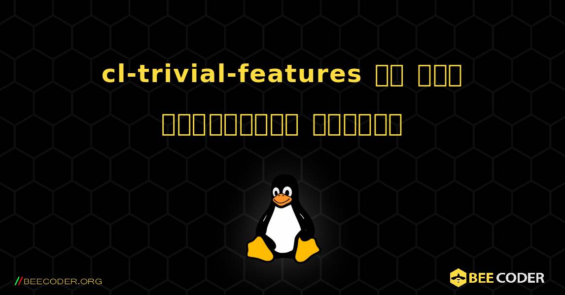 cl-trivial-features ని ఎలా ఇన్‌స్టాల్ చేయాలి. Linux