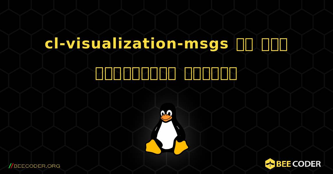 cl-visualization-msgs ని ఎలా ఇన్‌స్టాల్ చేయాలి. Linux