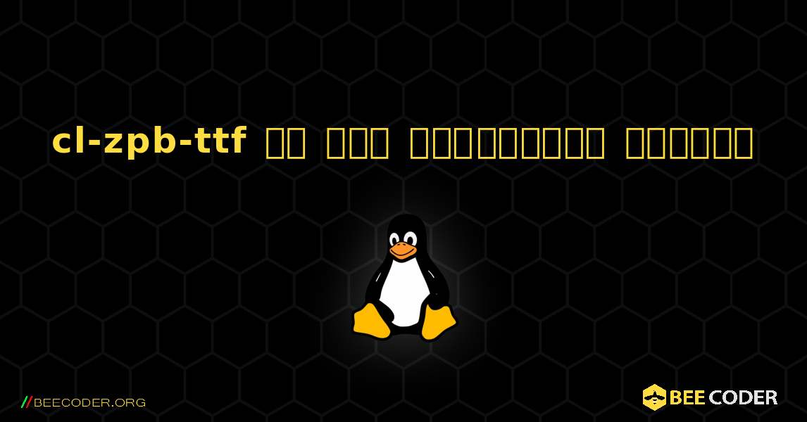 cl-zpb-ttf ని ఎలా ఇన్‌స్టాల్ చేయాలి. Linux