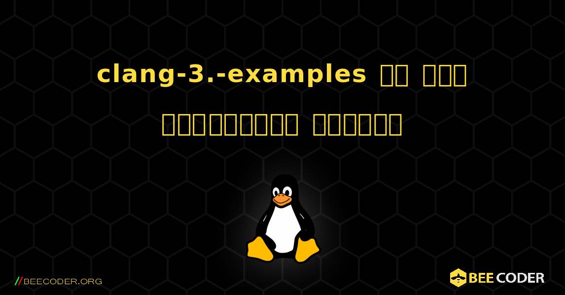 clang-3.-examples ని ఎలా ఇన్‌స్టాల్ చేయాలి. Linux