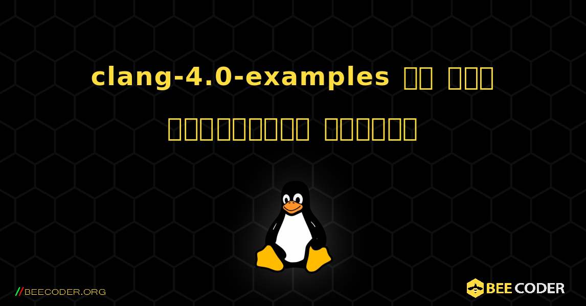 clang-4.0-examples ని ఎలా ఇన్‌స్టాల్ చేయాలి. Linux