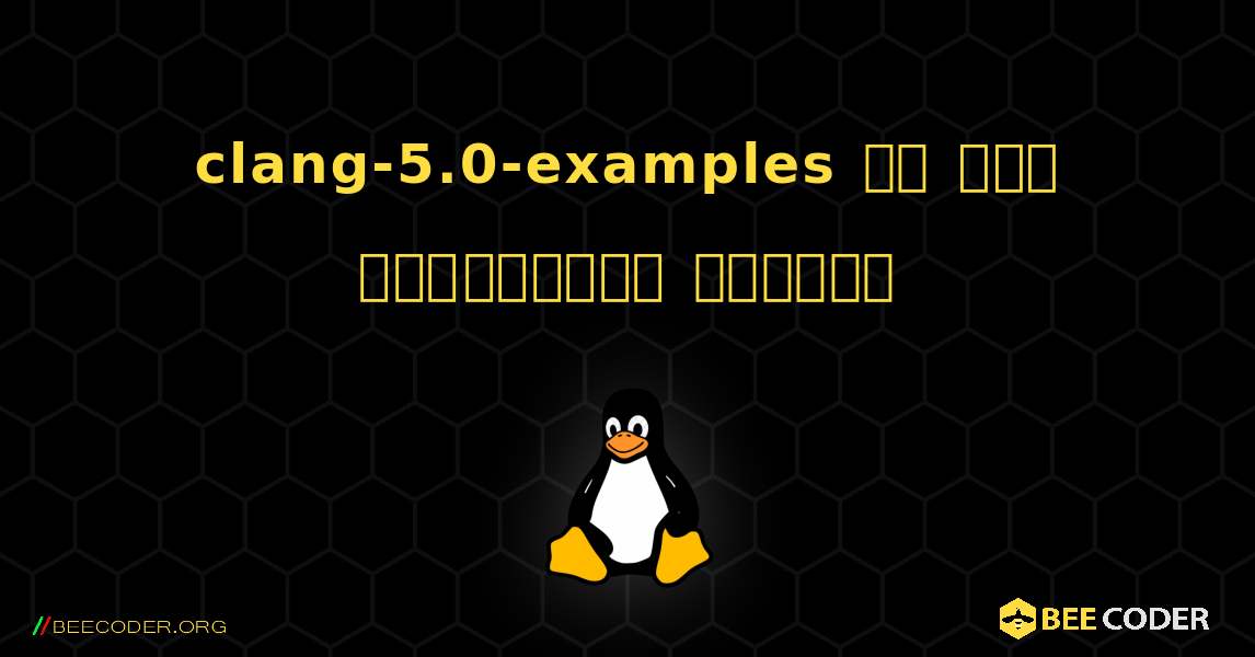 clang-5.0-examples ని ఎలా ఇన్‌స్టాల్ చేయాలి. Linux