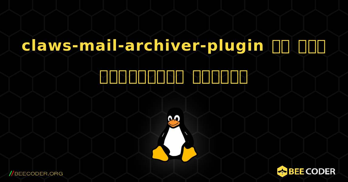 claws-mail-archiver-plugin ని ఎలా ఇన్‌స్టాల్ చేయాలి. Linux