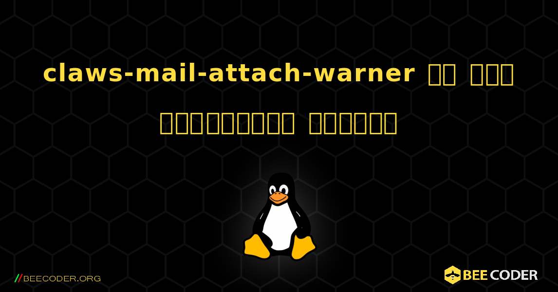 claws-mail-attach-warner ని ఎలా ఇన్‌స్టాల్ చేయాలి. Linux