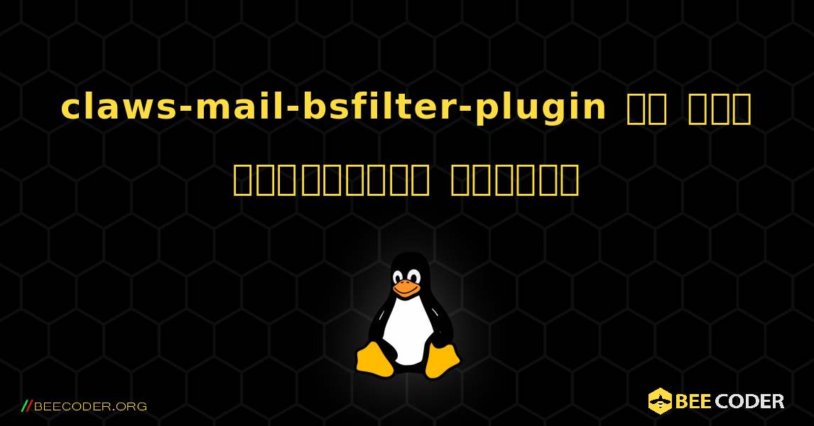 claws-mail-bsfilter-plugin ని ఎలా ఇన్‌స్టాల్ చేయాలి. Linux