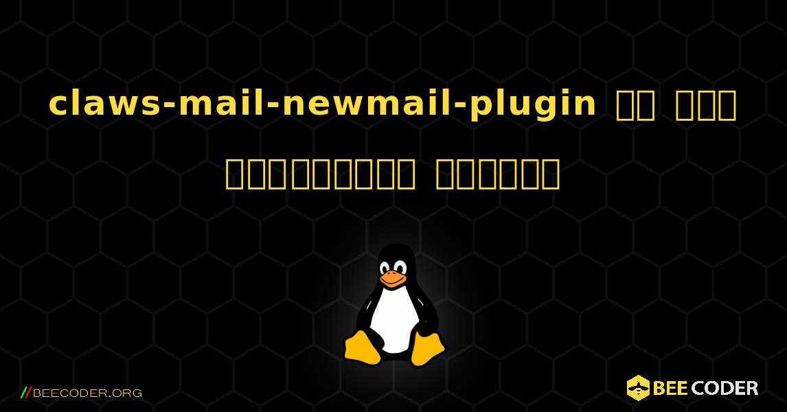 claws-mail-newmail-plugin ని ఎలా ఇన్‌స్టాల్ చేయాలి. Linux