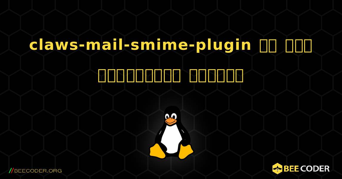 claws-mail-smime-plugin ని ఎలా ఇన్‌స్టాల్ చేయాలి. Linux