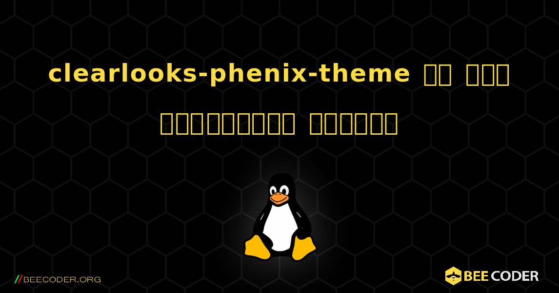 clearlooks-phenix-theme ని ఎలా ఇన్‌స్టాల్ చేయాలి. Linux