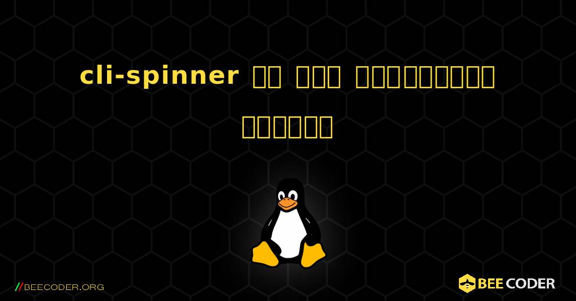 cli-spinner ని ఎలా ఇన్‌స్టాల్ చేయాలి. Linux