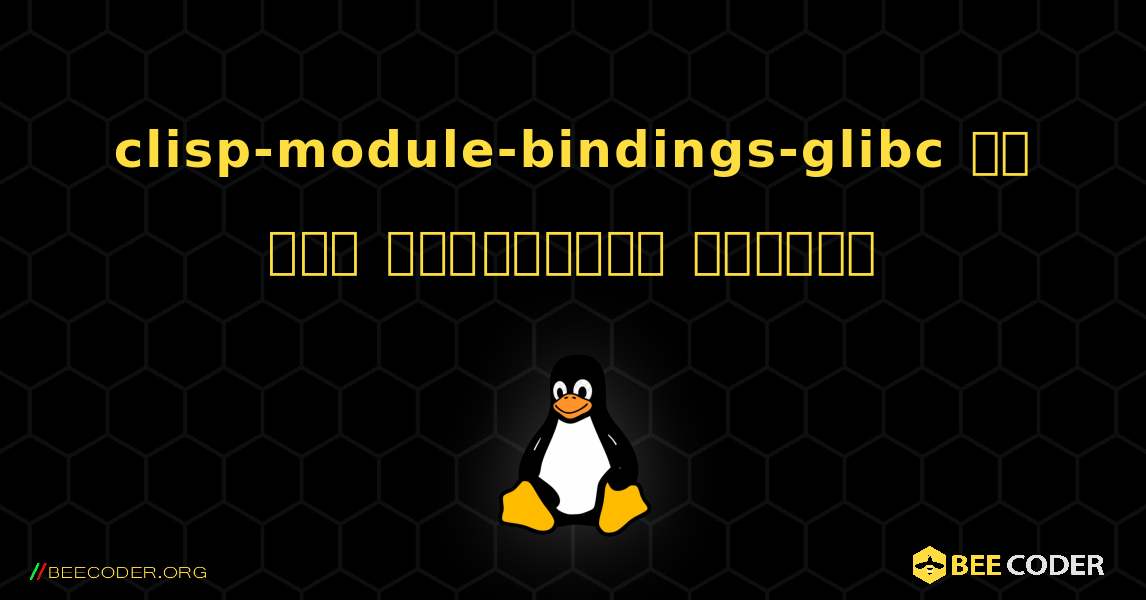 clisp-module-bindings-glibc ని ఎలా ఇన్‌స్టాల్ చేయాలి. Linux