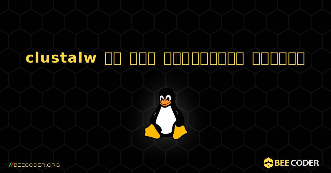 clustalw ని ఎలా ఇన్‌స్టాల్ చేయాలి. Linux