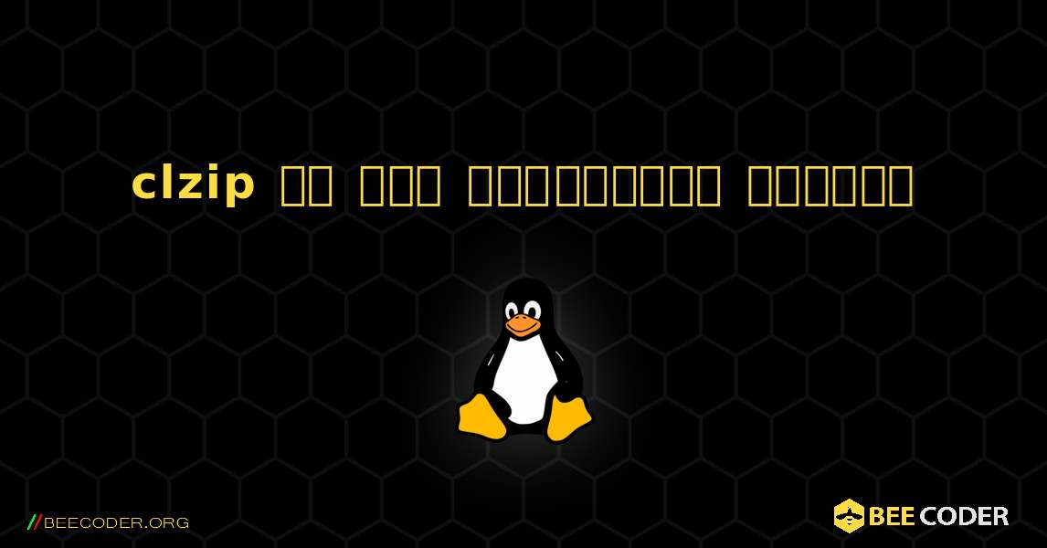 clzip ని ఎలా ఇన్‌స్టాల్ చేయాలి. Linux