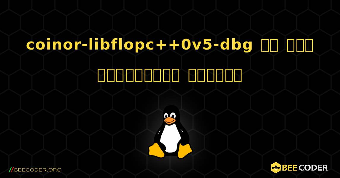 coinor-libflopc++0v5-dbg ని ఎలా ఇన్‌స్టాల్ చేయాలి. Linux