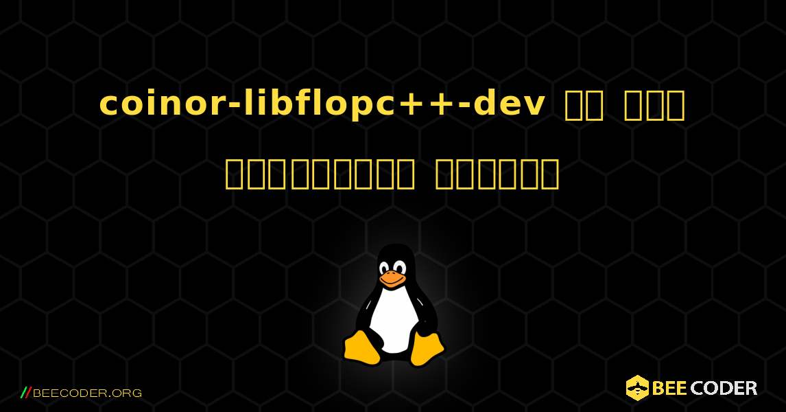 coinor-libflopc++-dev ని ఎలా ఇన్‌స్టాల్ చేయాలి. Linux