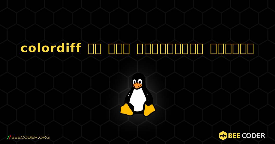 colordiff ని ఎలా ఇన్‌స్టాల్ చేయాలి. Linux