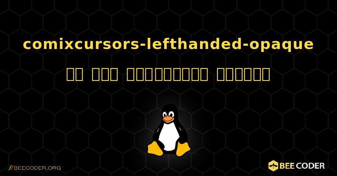 comixcursors-lefthanded-opaque ని ఎలా ఇన్‌స్టాల్ చేయాలి. Linux