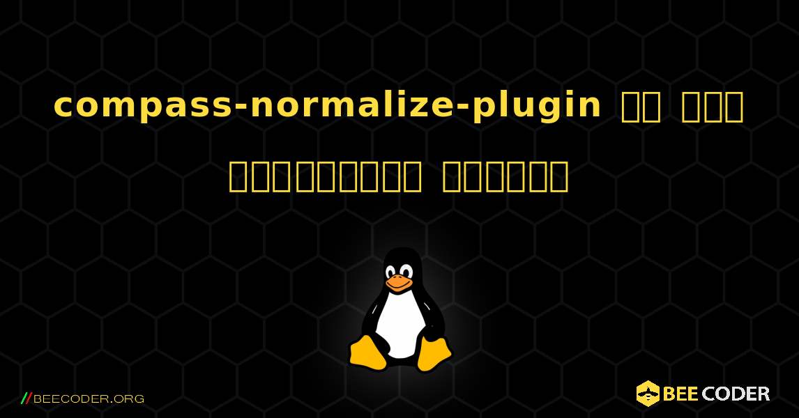 compass-normalize-plugin ని ఎలా ఇన్‌స్టాల్ చేయాలి. Linux