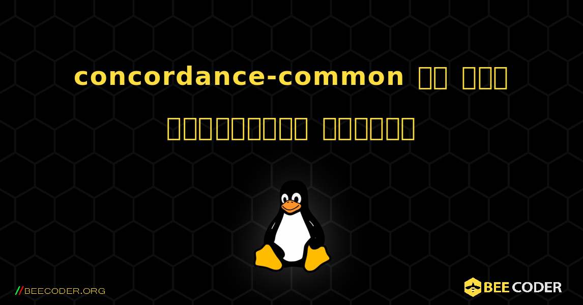 concordance-common ని ఎలా ఇన్‌స్టాల్ చేయాలి. Linux