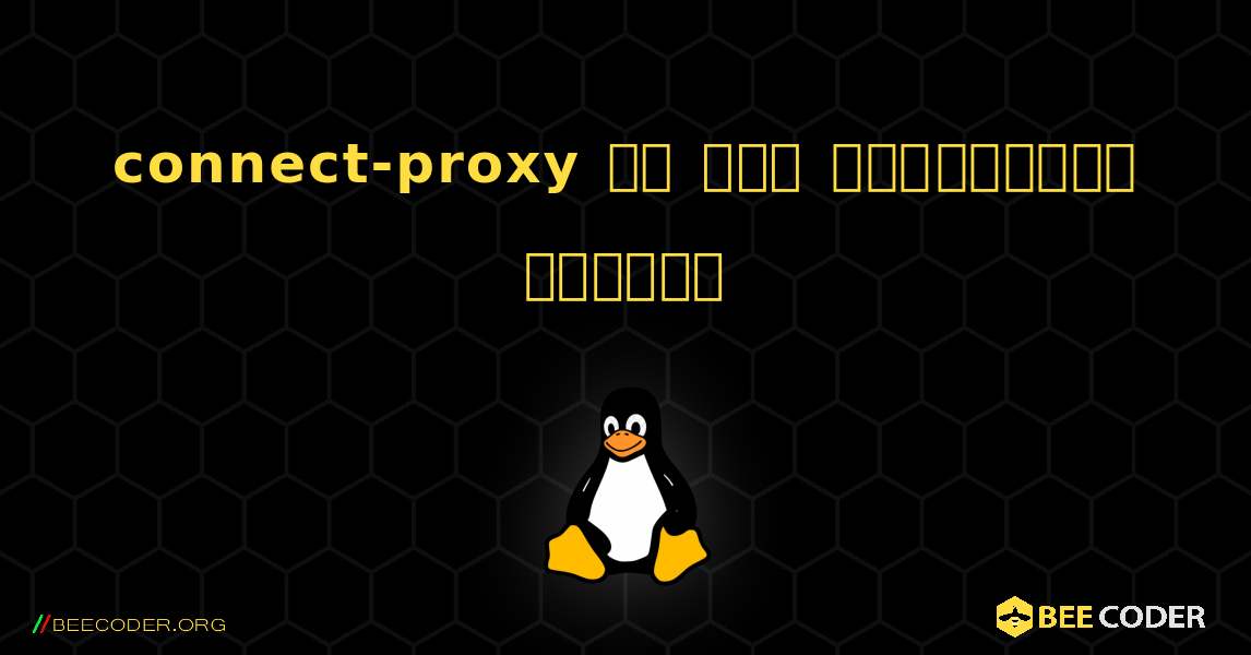 connect-proxy ని ఎలా ఇన్‌స్టాల్ చేయాలి. Linux