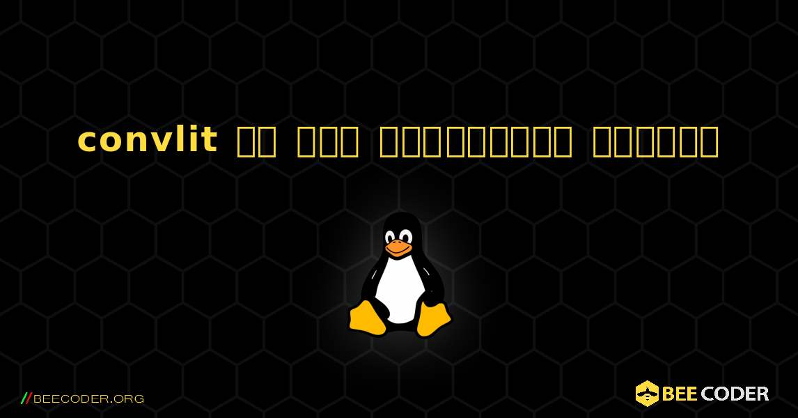 convlit ని ఎలా ఇన్స్టాల్ చేయాలి. Linux