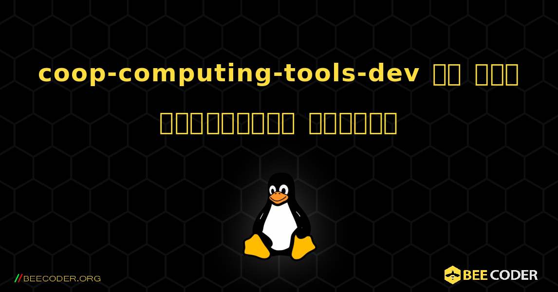 coop-computing-tools-dev ని ఎలా ఇన్‌స్టాల్ చేయాలి. Linux