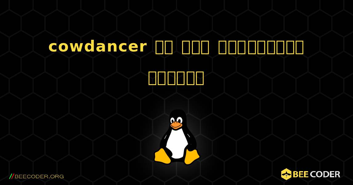 cowdancer ని ఎలా ఇన్‌స్టాల్ చేయాలి. Linux