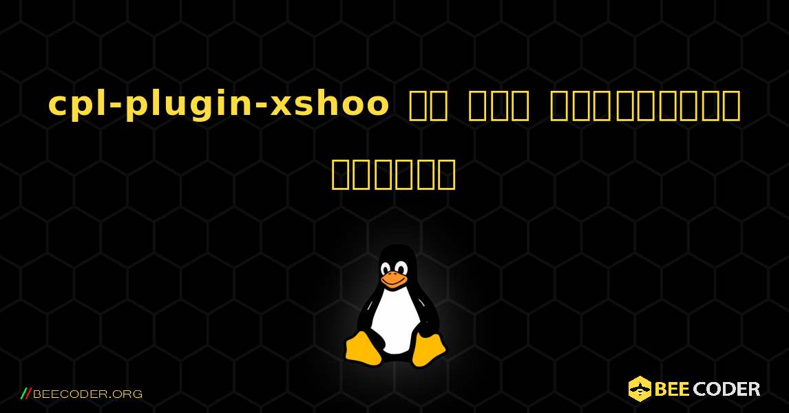 cpl-plugin-xshoo ని ఎలా ఇన్‌స్టాల్ చేయాలి. Linux