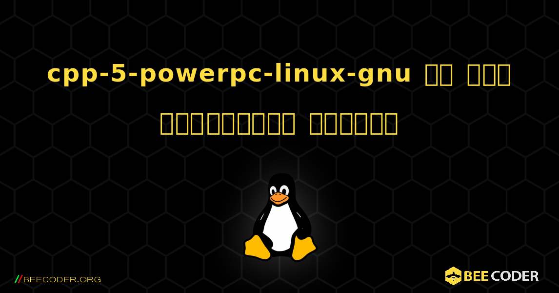 cpp-5-powerpc-linux-gnu ని ఎలా ఇన్‌స్టాల్ చేయాలి. Linux