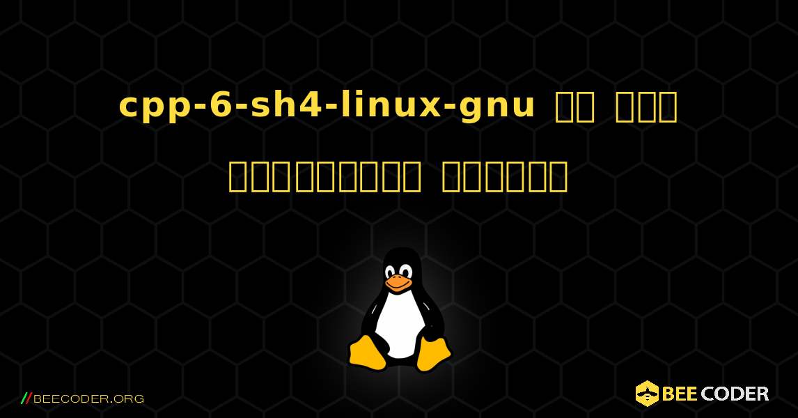 cpp-6-sh4-linux-gnu ని ఎలా ఇన్‌స్టాల్ చేయాలి. Linux