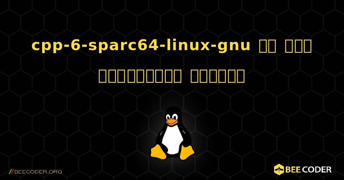 cpp-6-sparc64-linux-gnu ని ఎలా ఇన్‌స్టాల్ చేయాలి. Linux
