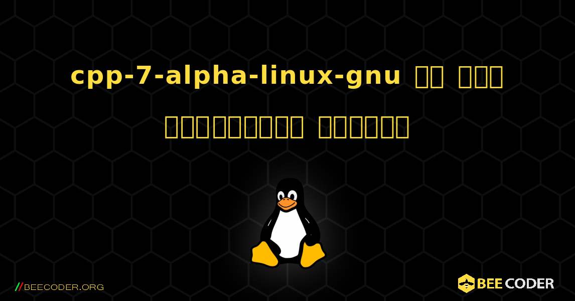 cpp-7-alpha-linux-gnu ని ఎలా ఇన్‌స్టాల్ చేయాలి. Linux