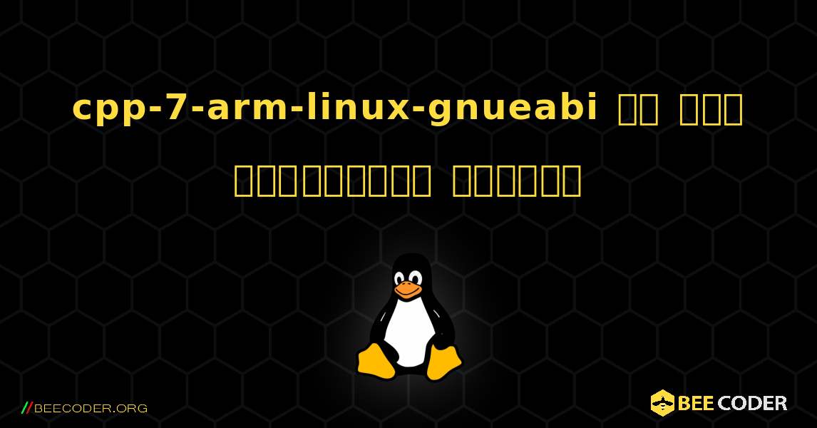 cpp-7-arm-linux-gnueabi ని ఎలా ఇన్‌స్టాల్ చేయాలి. Linux