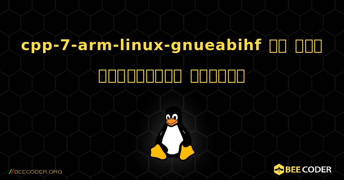 cpp-7-arm-linux-gnueabihf ని ఎలా ఇన్‌స్టాల్ చేయాలి. Linux