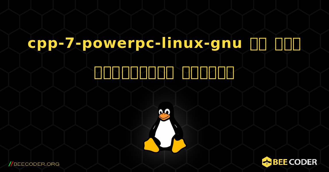 cpp-7-powerpc-linux-gnu ని ఎలా ఇన్‌స్టాల్ చేయాలి. Linux