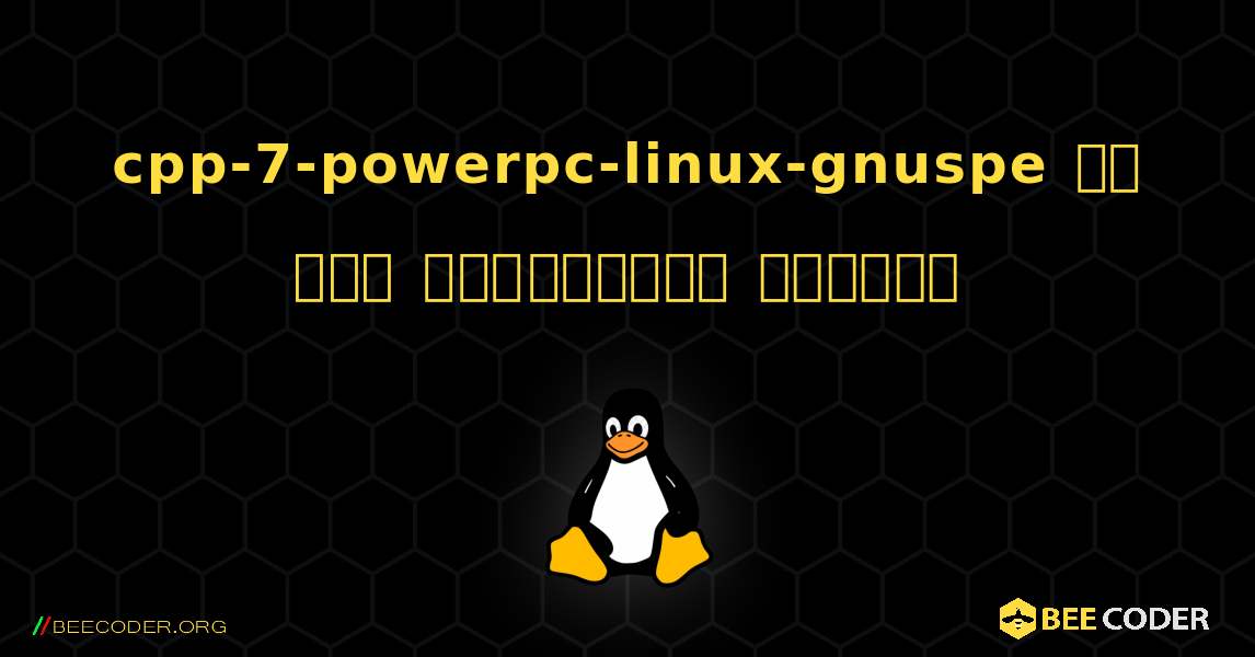 cpp-7-powerpc-linux-gnuspe ని ఎలా ఇన్‌స్టాల్ చేయాలి. Linux