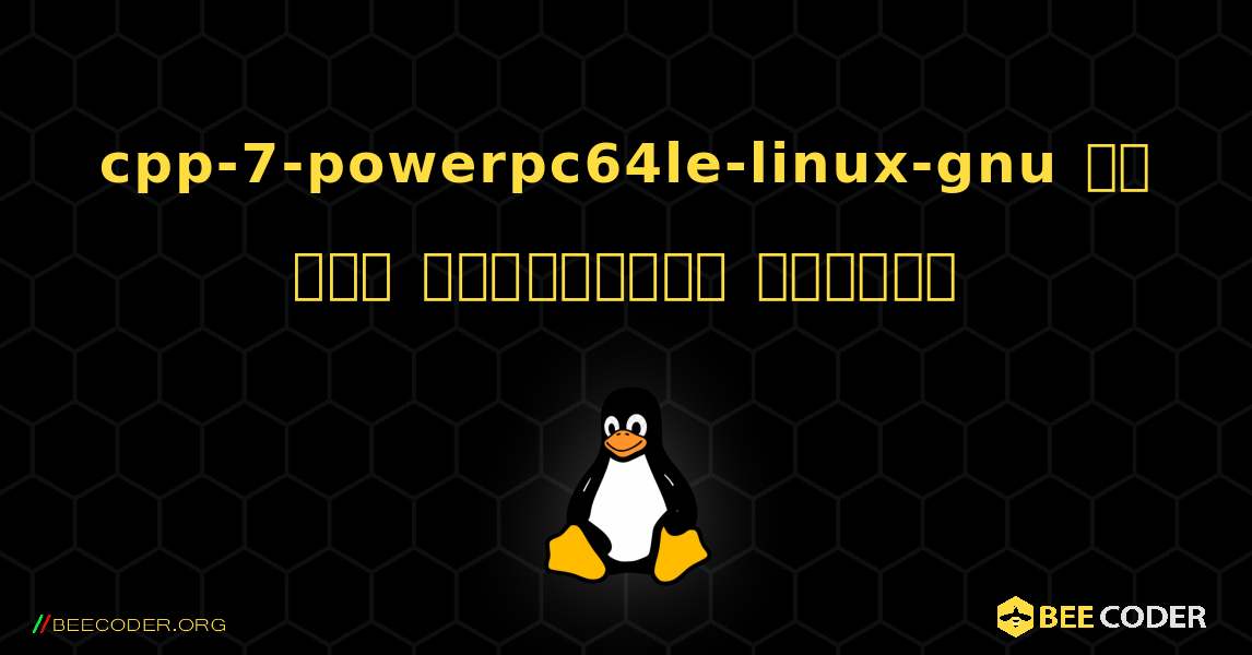 cpp-7-powerpc64le-linux-gnu ని ఎలా ఇన్‌స్టాల్ చేయాలి. Linux