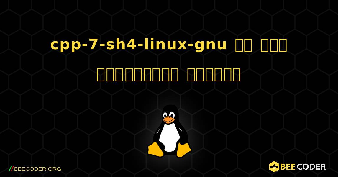 cpp-7-sh4-linux-gnu ని ఎలా ఇన్‌స్టాల్ చేయాలి. Linux