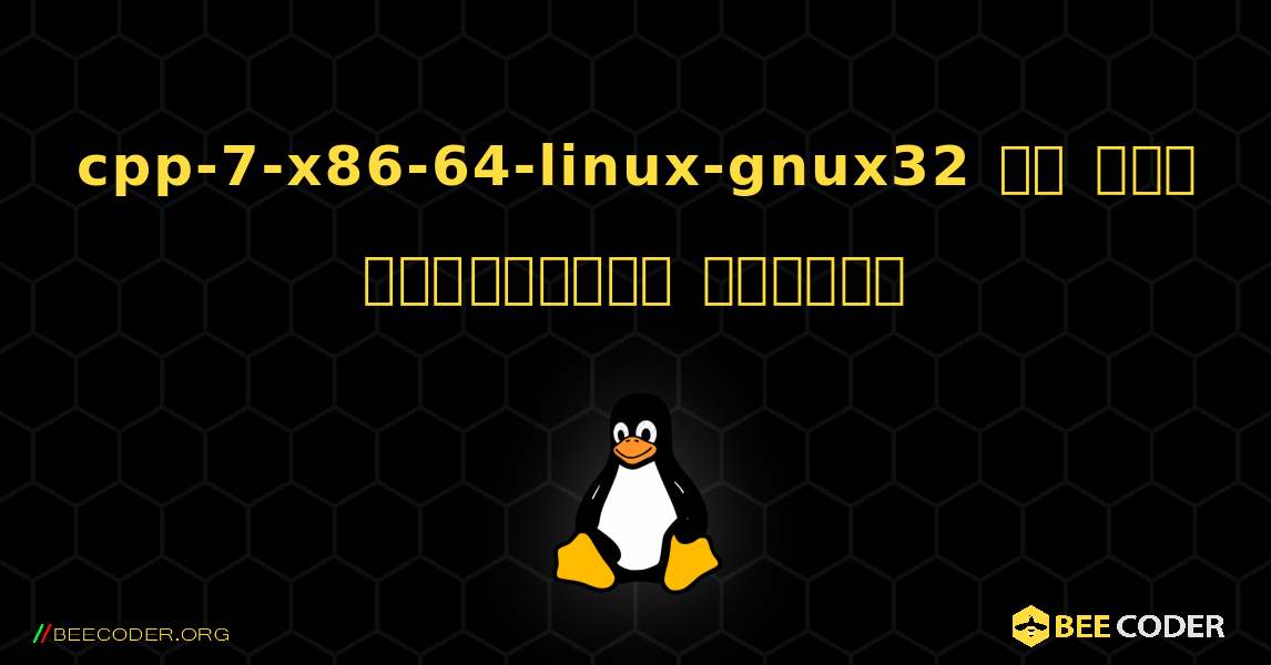 cpp-7-x86-64-linux-gnux32 ని ఎలా ఇన్‌స్టాల్ చేయాలి. Linux