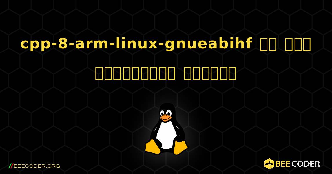 cpp-8-arm-linux-gnueabihf ని ఎలా ఇన్‌స్టాల్ చేయాలి. Linux