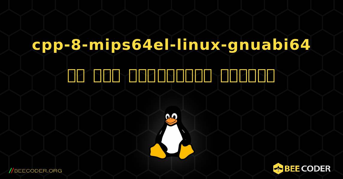 cpp-8-mips64el-linux-gnuabi64 ని ఎలా ఇన్‌స్టాల్ చేయాలి. Linux