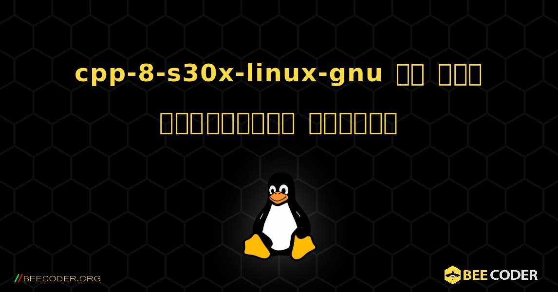 cpp-8-s30x-linux-gnu ని ఎలా ఇన్‌స్టాల్ చేయాలి. Linux