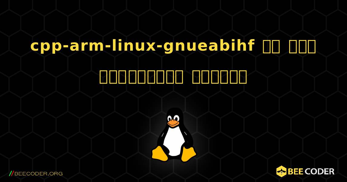 cpp-arm-linux-gnueabihf ని ఎలా ఇన్‌స్టాల్ చేయాలి. Linux